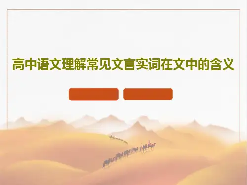 高中语文理解常见文言实词在文中的含义共45页文档