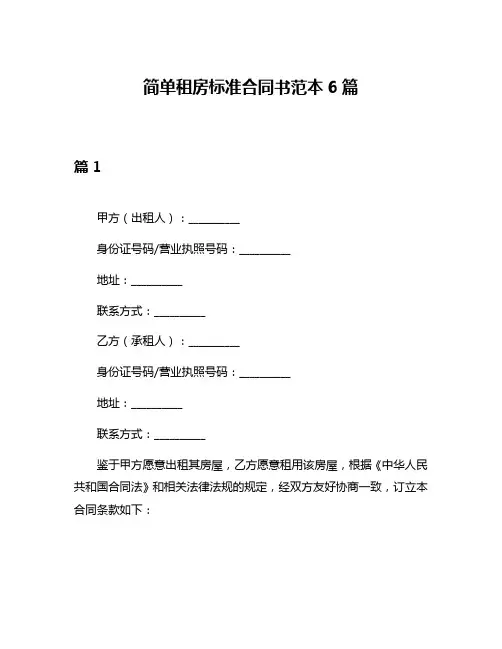 简单租房标准合同书范本6篇