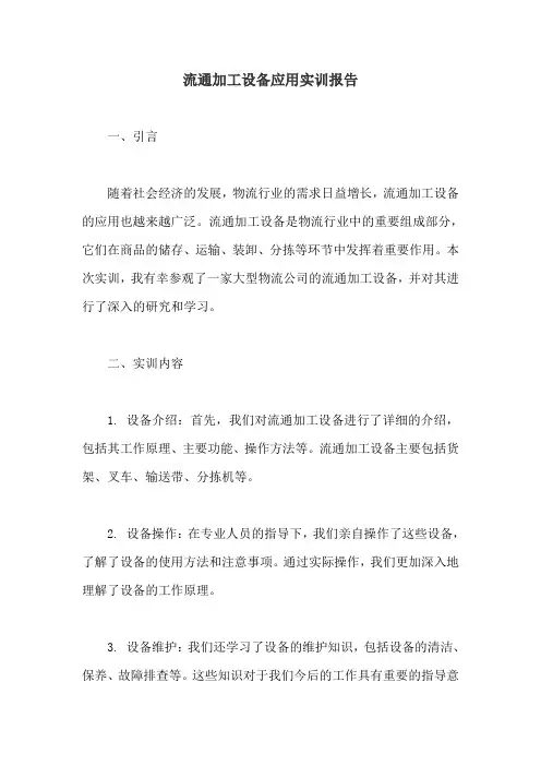 流通加工设备应用实训报告