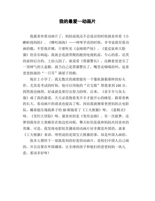 小学一年级作文_说明文《我的最爱--动画片》