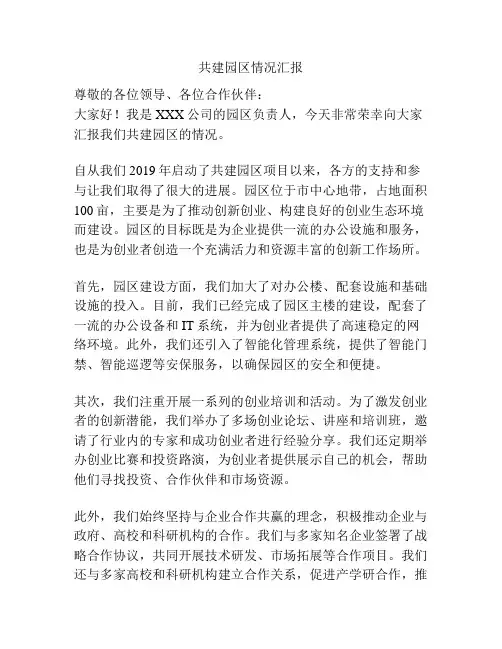 共建园区情况汇报