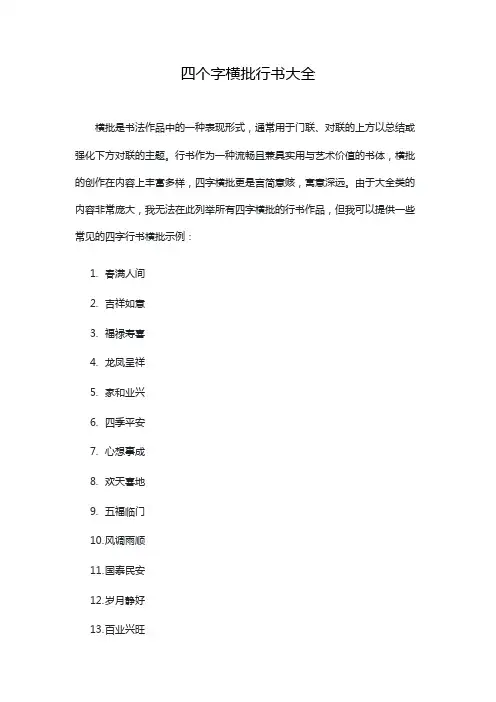 四个字横批行书大全