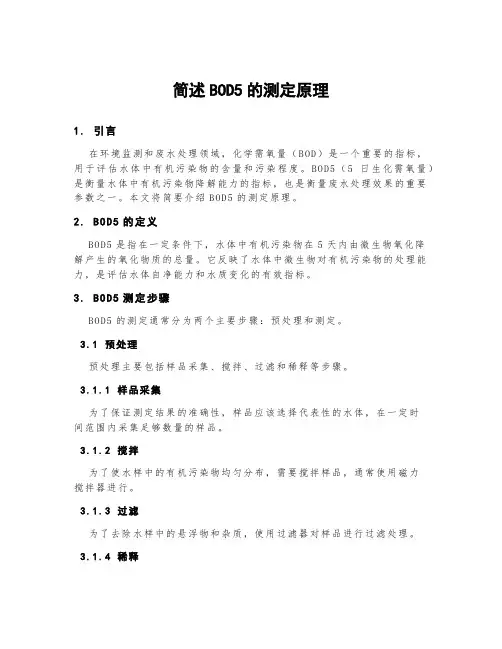 简述bod5的测定原理