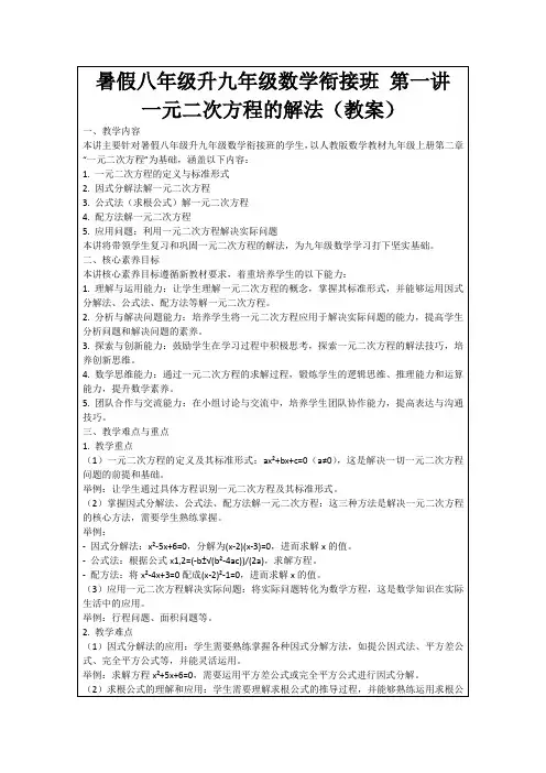 暑假八年级升九年级数学衔接班第一讲一元二次方程的解法(教案)