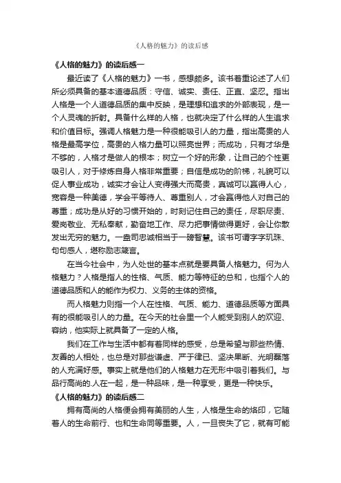 《人格的魅力》的读后感