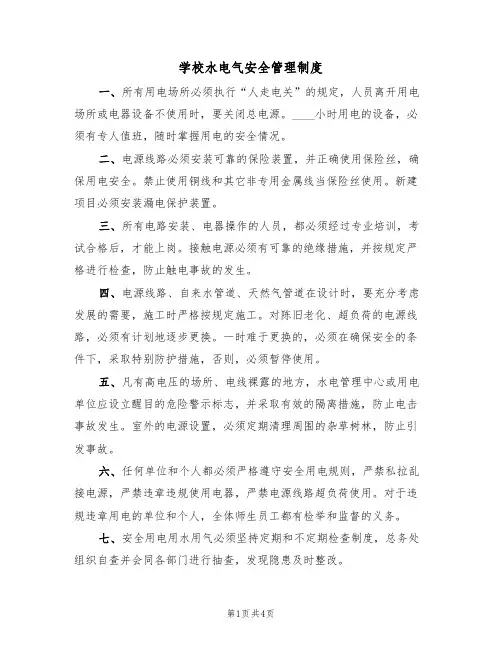 学校水电气安全管理制度(3篇)