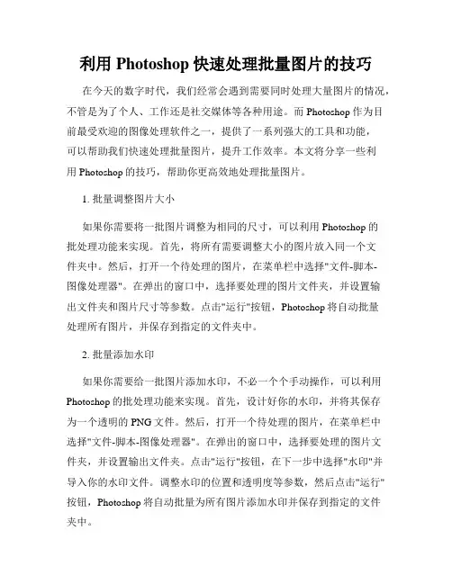 利用Photoshop快速处理批量图片的技巧