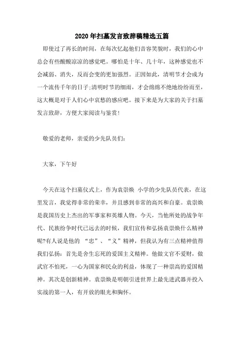 2020年扫墓发言致辞稿精选五篇