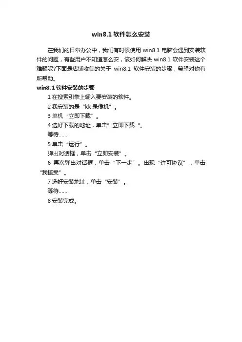 win8.1软件怎么安装