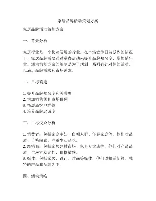 家居品牌活动策划方案