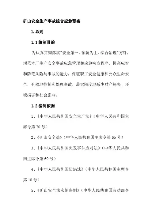 矿山安全生产事故综合应急预案
