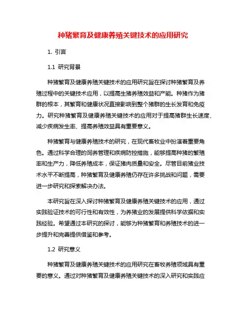 种猪繁育及健康养殖关键技术的应用研究