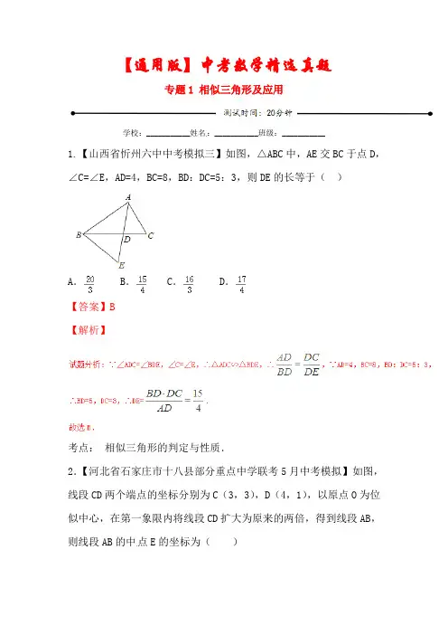 【通用版】2021年中考数学专题《相似三角形及应用》(含解析)最新人教版