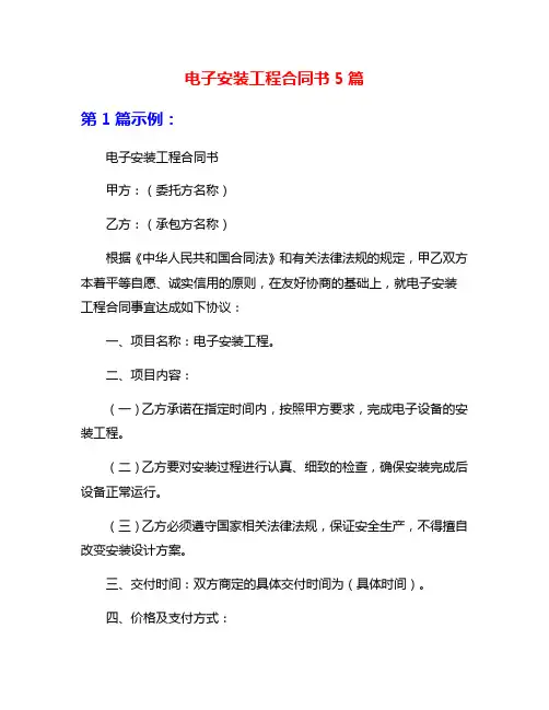 电子安装工程合同书5篇