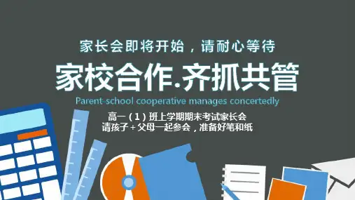 黑板风高一期末家长会主题PPT模板