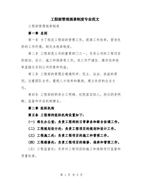 工程部管理规章制度专业范文