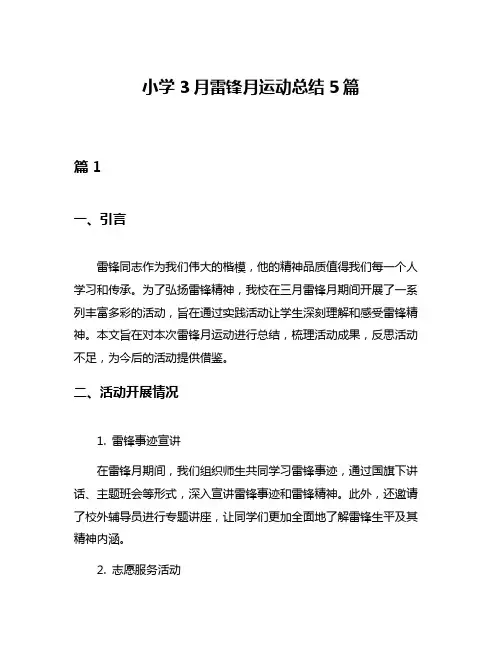 小学3月雷锋月运动总结5篇