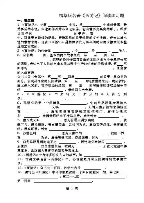 名著《西游记》阅读练习题(含答案)