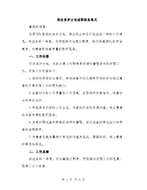 供应室护士长述职报告范文(二篇)