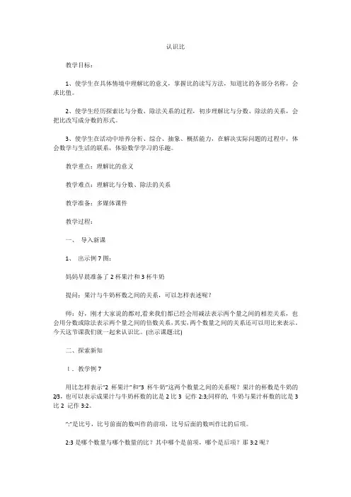 六年级上册数学教案-3.7 认识比丨苏教版