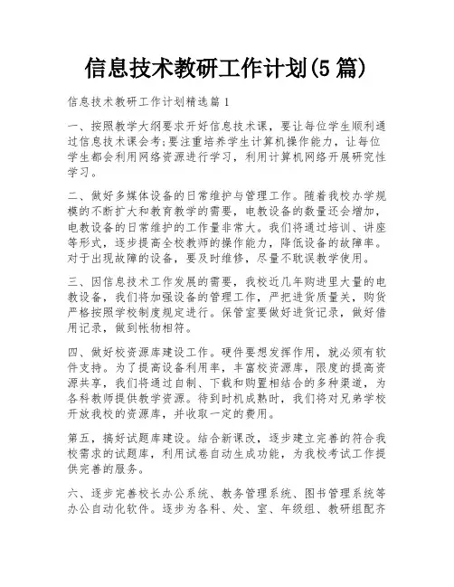 信息技术教研工作计划(5篇)