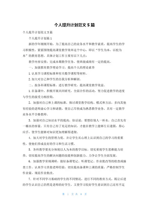 个人提升计划范文5篇