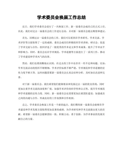 学术委员会换届工作总结