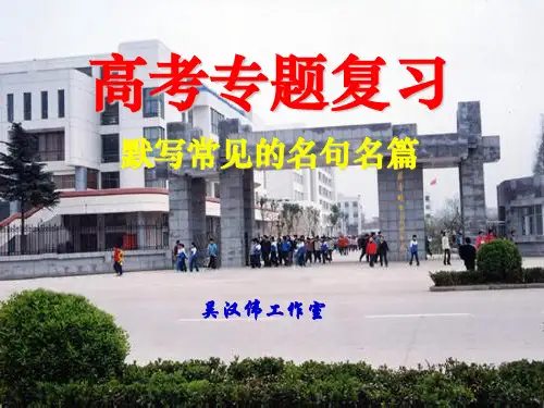 默写常见的名句名篇复习