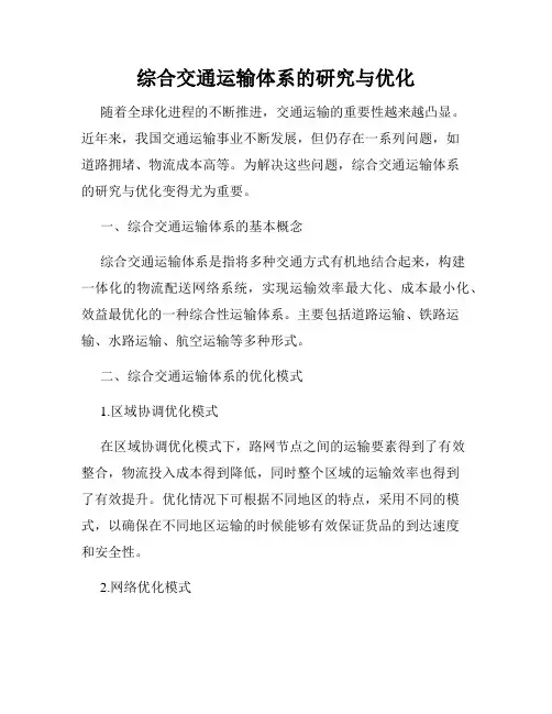 综合交通运输体系的研究与优化