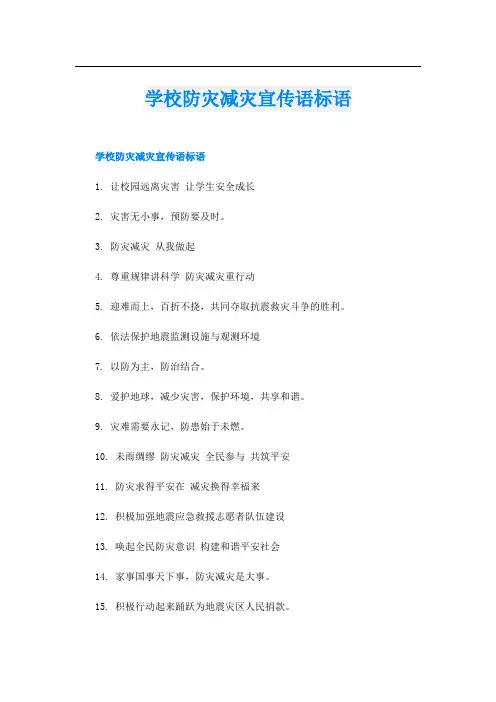 学校防灾减灾宣传语标语