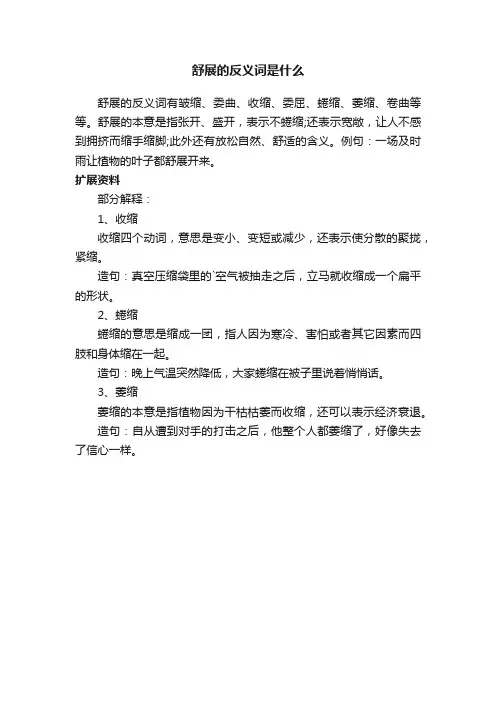 舒展的反义词是什么