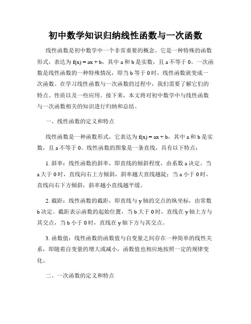初中数学知识归纳线性函数与一次函数