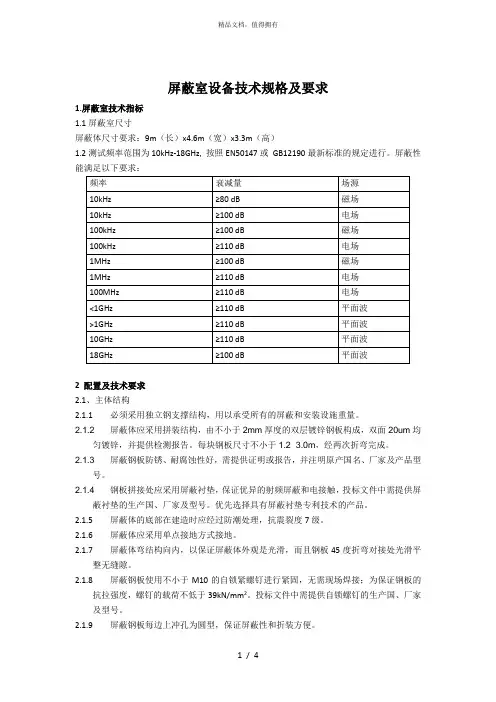 屏蔽室设备技术规格及要求
