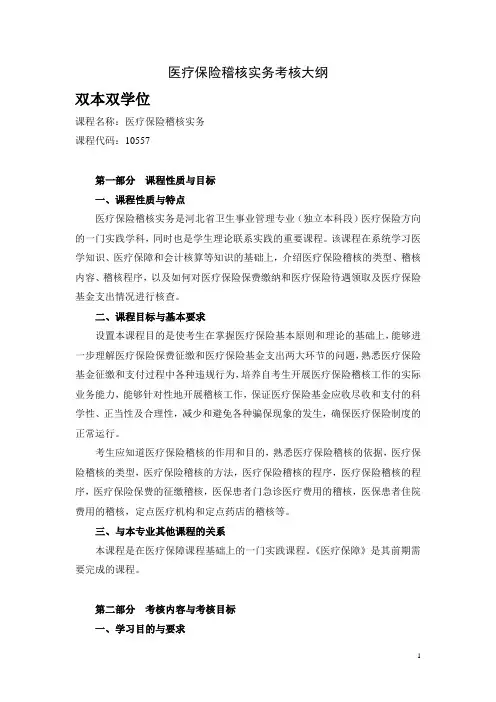 医疗保险稽核实务考核大纲(自考最新)