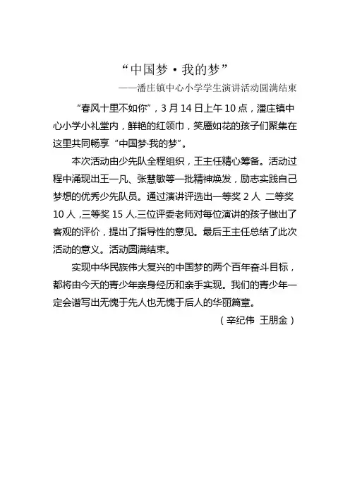 中国梦·我的梦 潘庄镇中心小学演讲活动简报