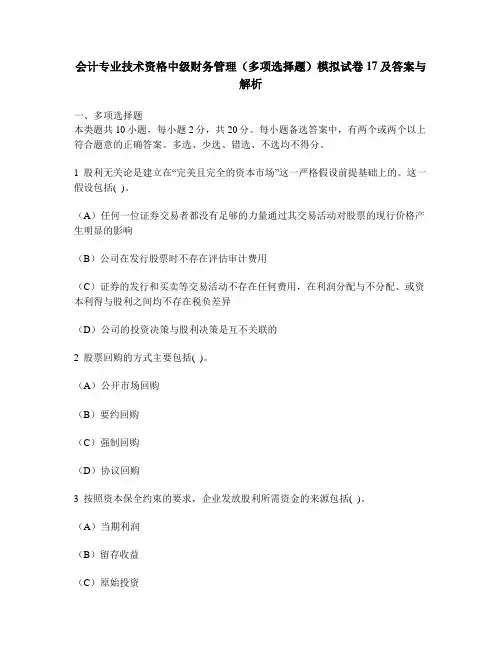 [财经类试卷]会计专业技术资格中级财务管理(多项选择题)模拟试卷17及答案与解析