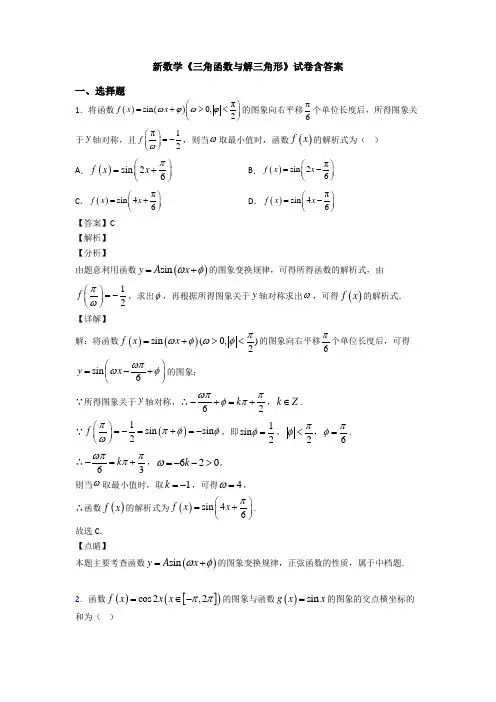 高考数学压轴专题最新备战高考《三角函数与解三角形》分类汇编附答案