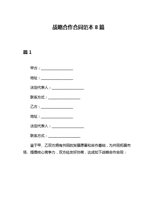 战略合作合同范本8篇