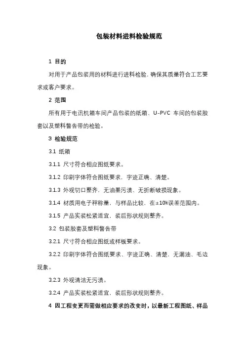 包装材料进料检验规范
