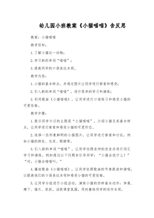幼儿园小班教案《小猫喵喵》含反思