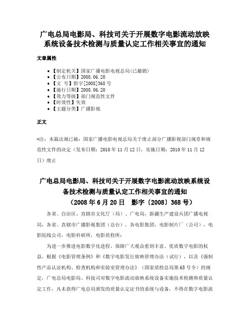 广电总局电影局、科技司关于开展数字电影流动放映系统设备技术检测与质量认定工作相关事宜的通知