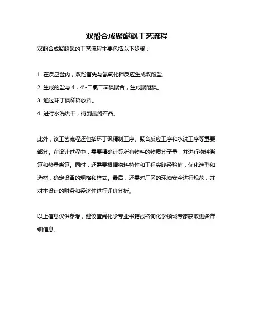 双酚合成聚醚砜工艺流程