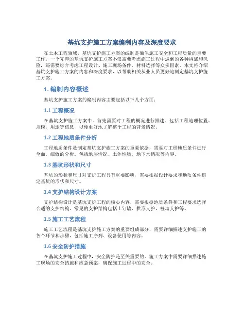 基坑支护施工方案编制内容及深度要求