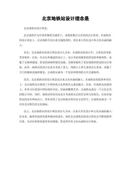 北京地铁站设计理念是