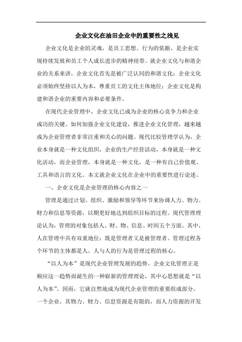 企业文化在油田企业中重要性之浅见 论文