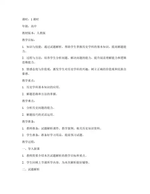 高中历史试题解析教案设计模板
