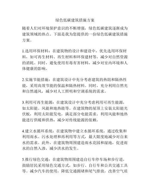 绿色低碳建筑措施方案