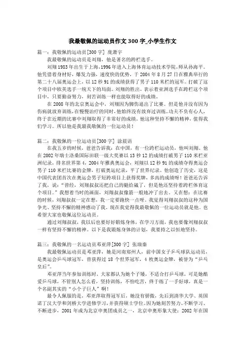 我最敬佩的运动员作文300字_小学生作文
