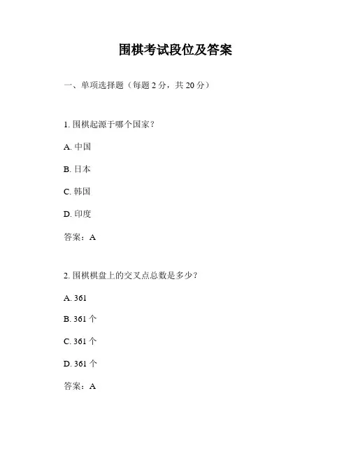 围棋考试段位及答案