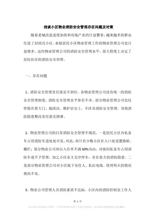 浅谈小区物业消防安全管理存在问题及对策